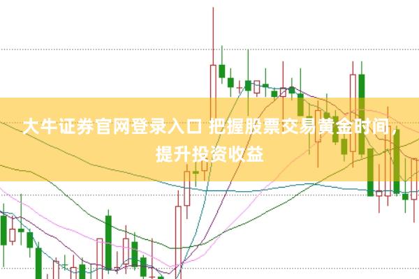大牛证券官网登录入口 把握股票交易黄金时间，提升投资收益