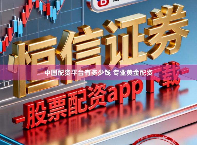 中国配资平台有多少钱 专业黄金配资