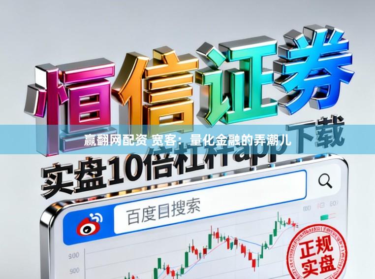 赢翻网配资 宽客：量化金融的弄潮儿